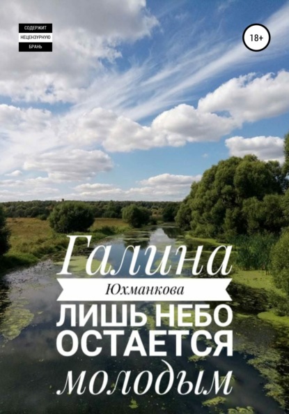 Лишь небо остается молодым — Галина Юхманкова