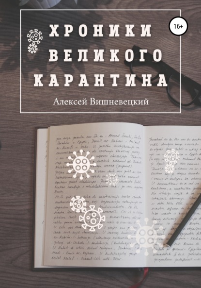 Хроники Великого Карантина - Алексей Вишневецкий