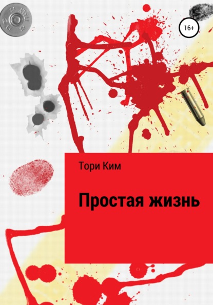 Простая жизнь — Тори Ким