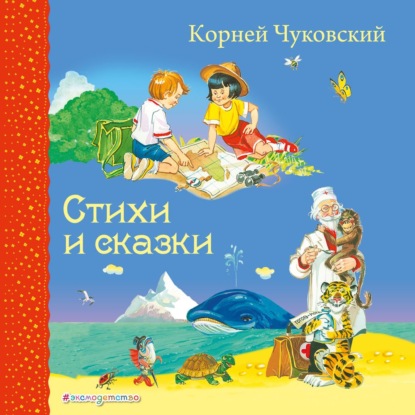 Стихи и сказки - Корней Чуковский