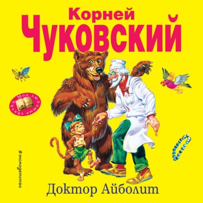 Доктор Айболит - Корней Чуковский