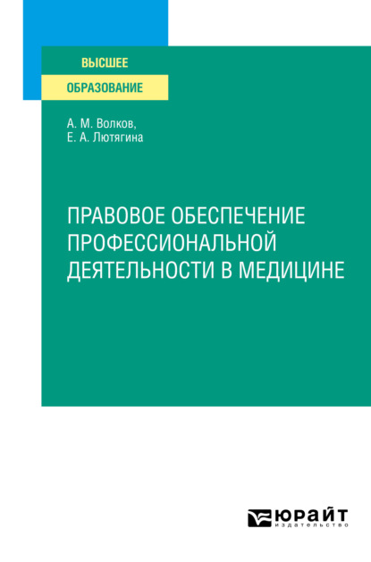 Правовое обеспечение профессиональной деятельности в медицине. Учебное пособие для СПО - Елена Александровна Лютягина