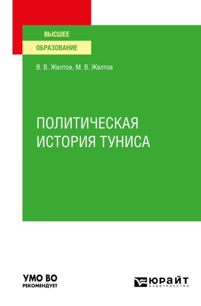 Политическая история Туниса. Учебное пособие для вузов — Виктор Васильевич Желтов