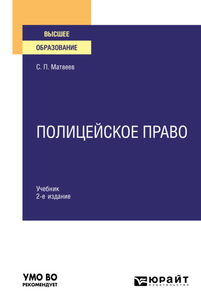 Полицейское право 2-е изд., пер. и доп. Учебник для вузов - Сергей Прокофьевич Матвеев