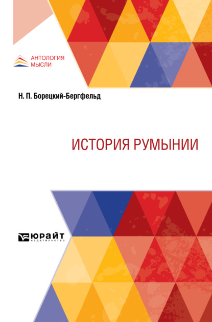 История Румынии - Николай Иванович Кареев