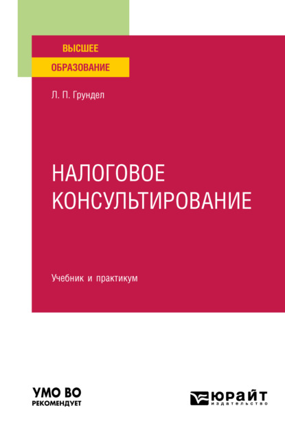 Налоговое консультирование. Учебник и практикум для вузов - Л. П. Грундел