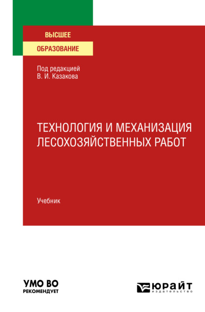 Технология и механизация лесохозяйственных работ. Учебник для вузов - Олег Глебович Климов