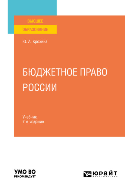 Бюджетное право России 7-е изд., пер. и доп. Учебник для вузов - Ю. А. Крохина