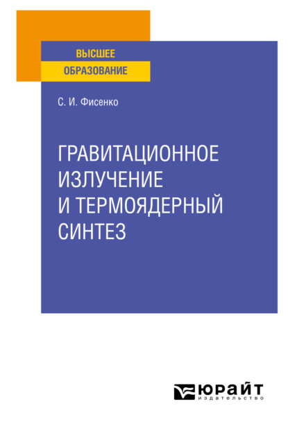 Гравитационное излучение и термоядерный синтез. Учебное пособие для вузов - Станислав Иванович Фисенко