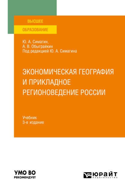 Экономическая география и прикладное регионоведение России 3-е изд., пер. и доп. Учебник для вузов — Юрий Алексеевич Симагин