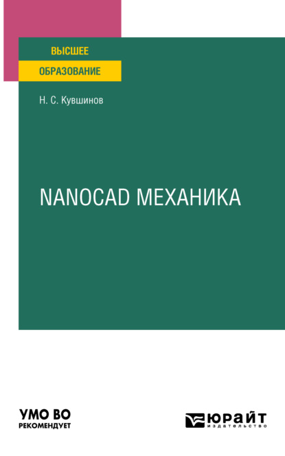 Nanocad механика. Учебное пособие для вузов - Николай Сергеевич Кувшинов