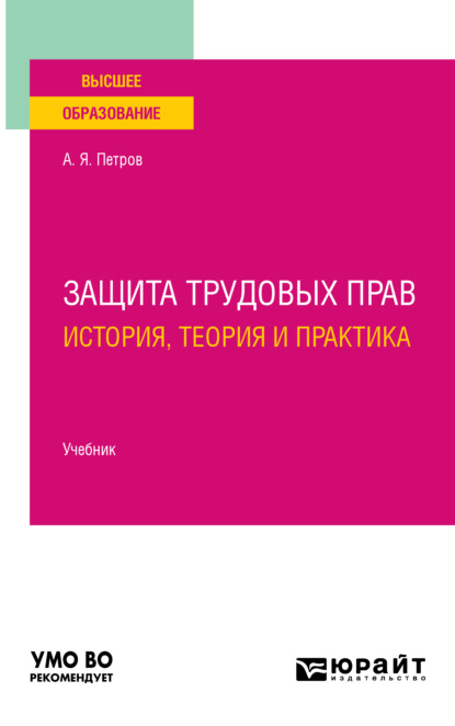 Защита трудовых прав: история, теория и практика. Учебник для вузов - Алексей Яковлевич Петров