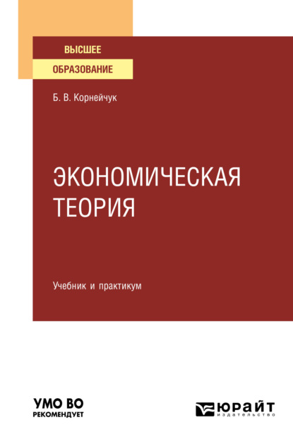 Экономическая теория. Учебник и практикум для вузов — Борис Васильевич Корнейчук