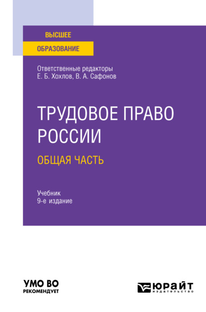 Трудовое право России в 2 т. Том 1. Общая часть 9-е изд., пер. и доп. Учебник для вузов - Марина Юрьевна Лаврикова