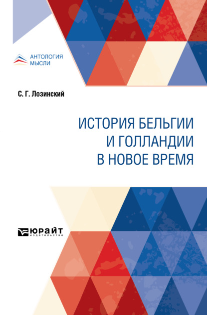 История Бельгии и Голландии в Новое время - Николай Иванович Кареев