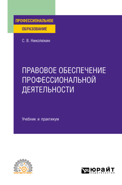 Правовое обеспечение профессиональной деятельности. Учебник и практикум для СПО — Станислав Вячеславович Николюкин