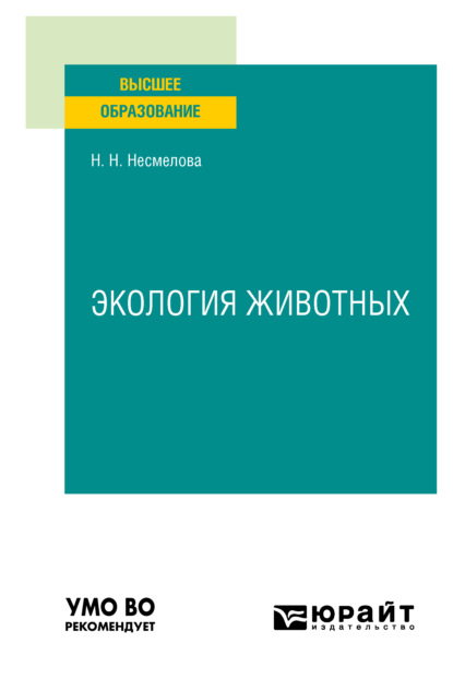 Экология животных. Учебное пособие для вузов - Нина Николаевна Несмелова