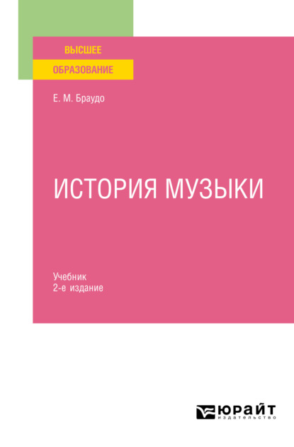 История музыки 2-е изд. Учебник - Евгений Максимович Браудо