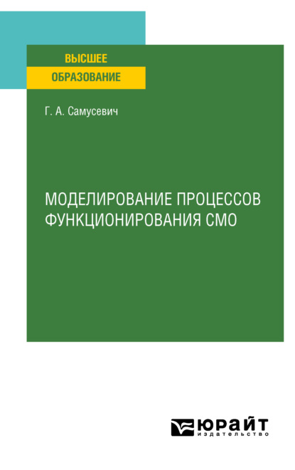 Моделирование процессов функционирования СМО. Учебное пособие для вузов - Галина Александровна Самусевич