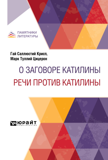 О заговоре Катилины. Речи против Катилины - Сергей Порфирьевич Гвоздев