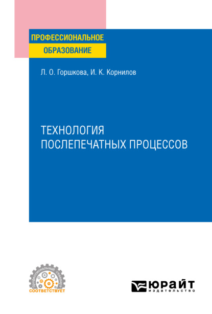 Технология послепечатных процессов. Учебное пособие для СПО - Иван Константинович Корнилов