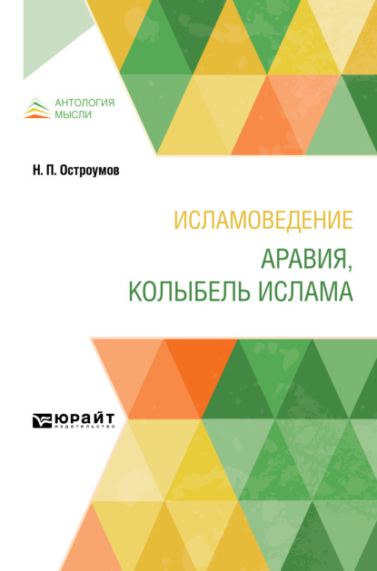 Исламоведение. Аравия, колыбель ислама — Николай Петрович Остроумов