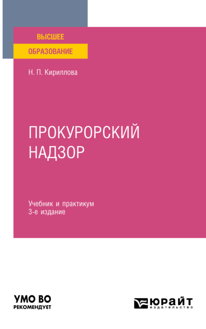 Прокурорский надзор 3-е изд., пер. и доп. Учебник и практикум для вузов - Наталия Павловна Кириллова