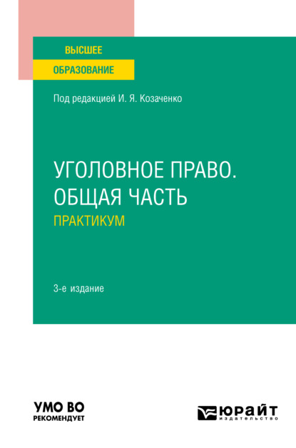 Уголовное право. Общая часть. Практикум 3-е изд., пер. и доп. Учебное пособие для вузов - Юлия Викторовна Радостева