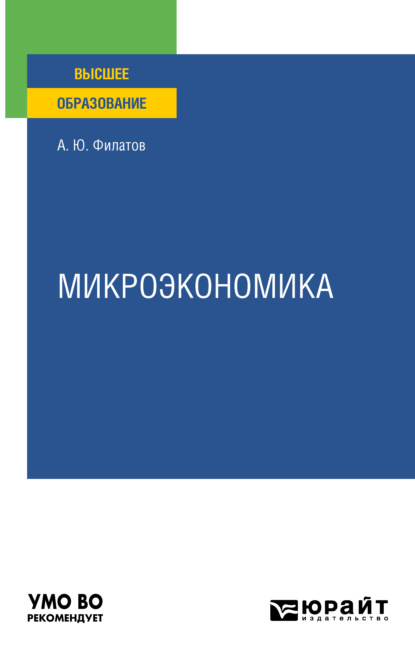 Микроэкономика. Учебное пособие для вузов - Александр Юрьевич Филатов