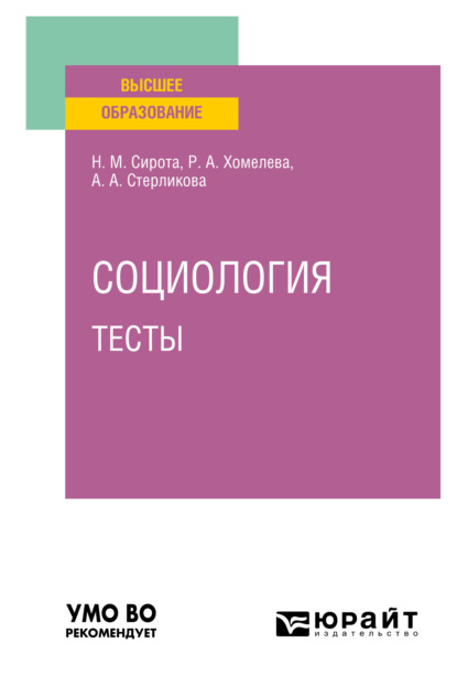 Социология. Тесты. Учебное пособие для вузов — Наум Михайлович Сирота