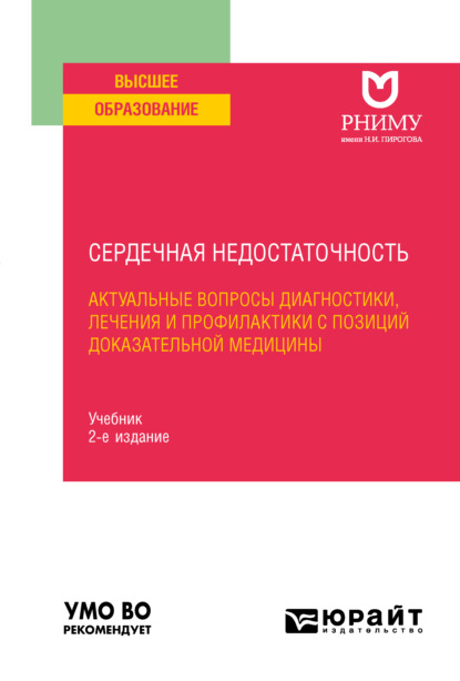 Сердечная недостаточность: актуальные вопросы диагностики, лечения и профилактики с позиций доказательной медицины 2-е изд. Учебник для вузов — Вера Николаевна Ларина