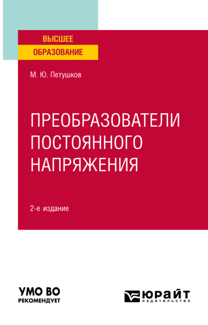 Преобразователи постоянного напряжения 2-е изд., пер. и доп. Учебное пособие для вузов - Михаил Юрьевич Петушков