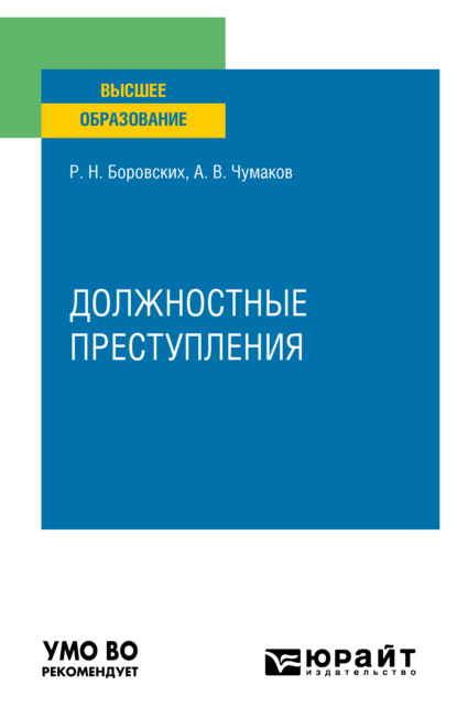 Должностные преступления. Учебное пособие для вузов - Роман Николаевич Боровских