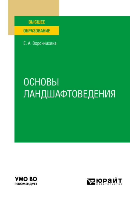 Основы ландшафтоведения. Учебное пособие для вузов - Евгения Александровна Ворончихина