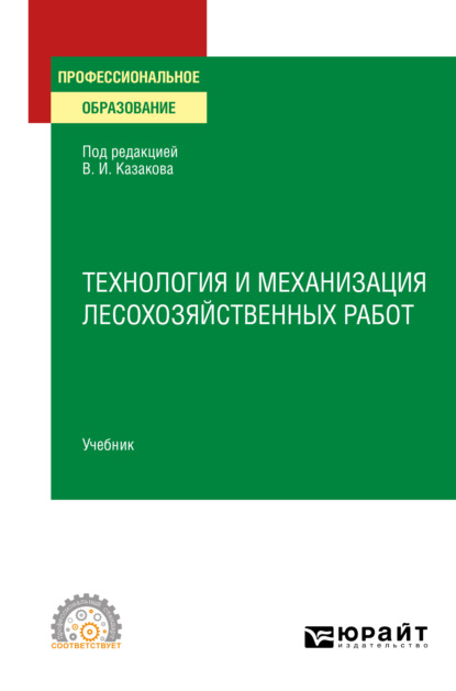 Технология и механизация лесохозяйственных работ. Учебник для СПО - Олег Глебович Климов