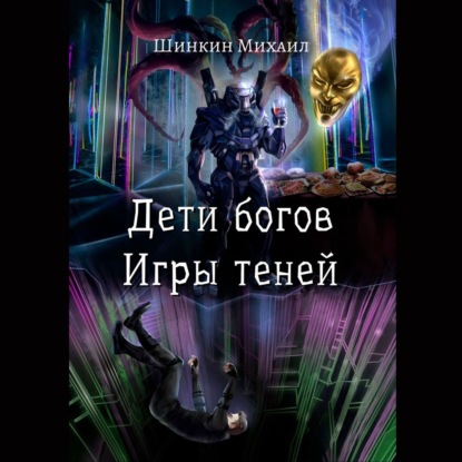 Дети богов. Игры теней - Михаил Шинкин