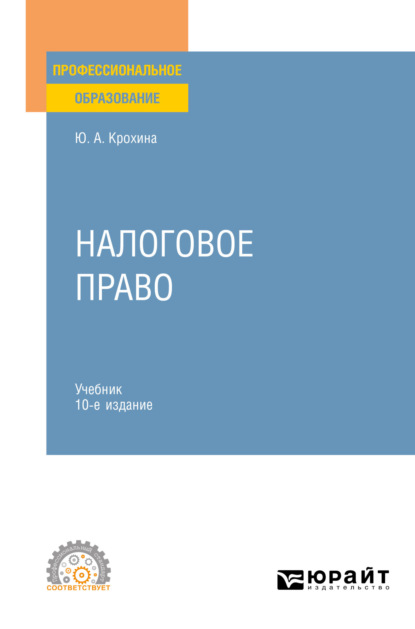 Налоговое право 10-е изд., пер. и доп. Учебник для СПО - Юлия Александровна Крохина