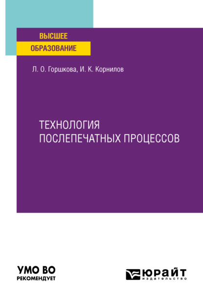 Технология послепечатных процессов. Учебное пособие для вузов - Иван Константинович Корнилов