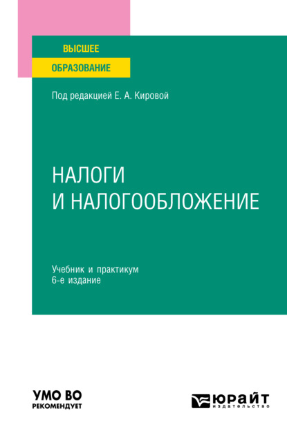 Налоги и налогообложение 6-е изд., пер. и доп. Учебник и практикум для вузов - Юрий Дмитриевич Шмелев