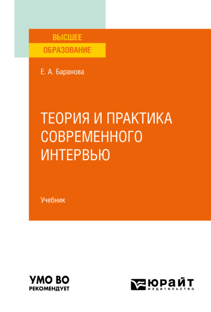 Теория и практика современного интервью. Учебник для вузов - Екатерина Андреевна Баранова