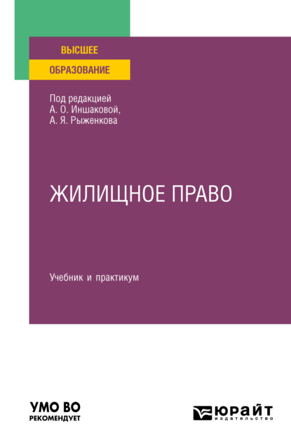 Жилищное право. Учебник и практикум для вузов - Анатолий Яковлевич Рыженков