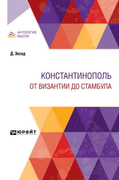 Константинополь. От Византии до Стамбула - Павел Владимирович Безобразов