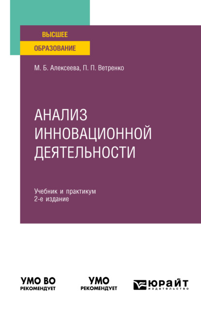 Анализ инновационной деятельности 2-е изд., пер. и доп. Учебник и практикум для вузов - Марина Борисовна Алексеева