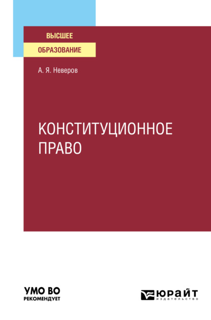 Конституционное право. Учебное пособие для вузов - Алексей Яковлевич Неверов