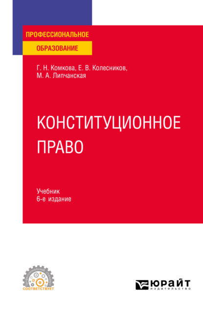 Конституционное право 6-е изд., пер. и доп. Учебник для СПО - Мария Александровна Липчанская