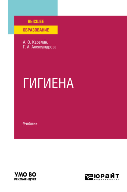 Гигиена. Учебник для вузов - Галина Александровна Александрова