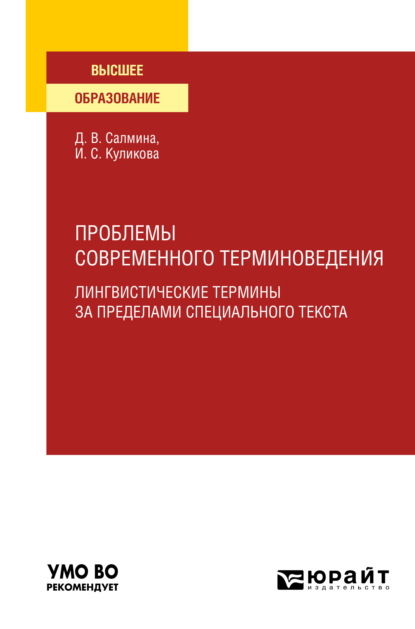 Проблемы современного терминоведения. Лингвистические термины за пределами специального текста. Учебное пособие для вузов - Ирина Степановна Куликова