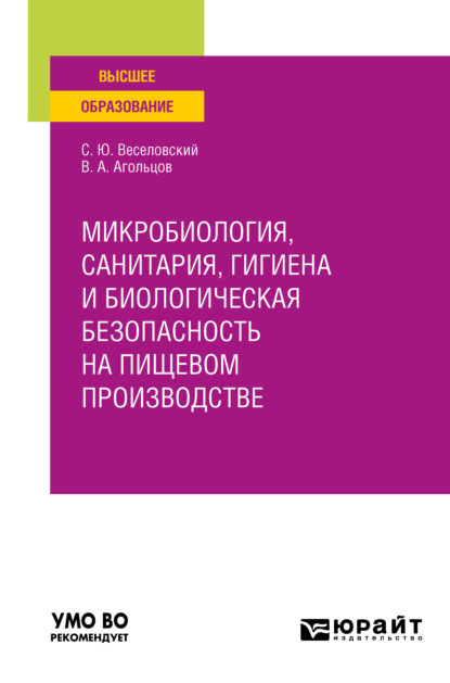 Микробиология, санитария, гигиена и биологическая безопасность на пищевом производстве. Учебное пособие для вузов - Степан Юрьевич Веселовский