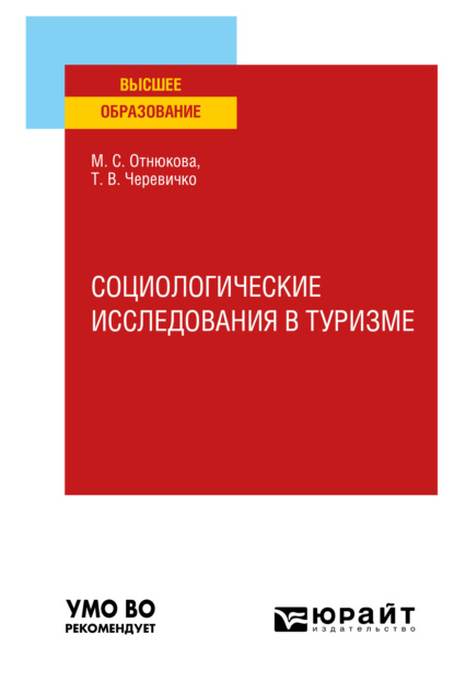 Социологические исследования в туризме. Учебное пособие для вузов - Татьяна Викторовна Черевичко