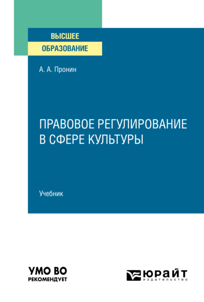 Правовое регулирование в сфере культуры. Учебник для вузов - Александр Алексеевич Пронин